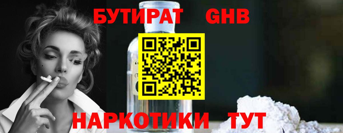 Евпатория  БУТИРАТ бутандиол  Вход с VPN 